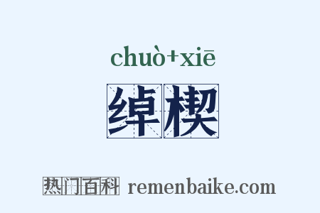 绰楔是什么意思的图片
